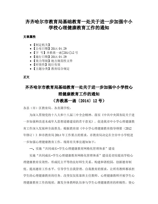 齐齐哈尔市教育局基础教育一处关于进一步加强中小学校心理健康教育工作的通知