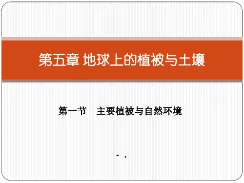 《主要植被与自然环境》地球上的植被与土壤PPT