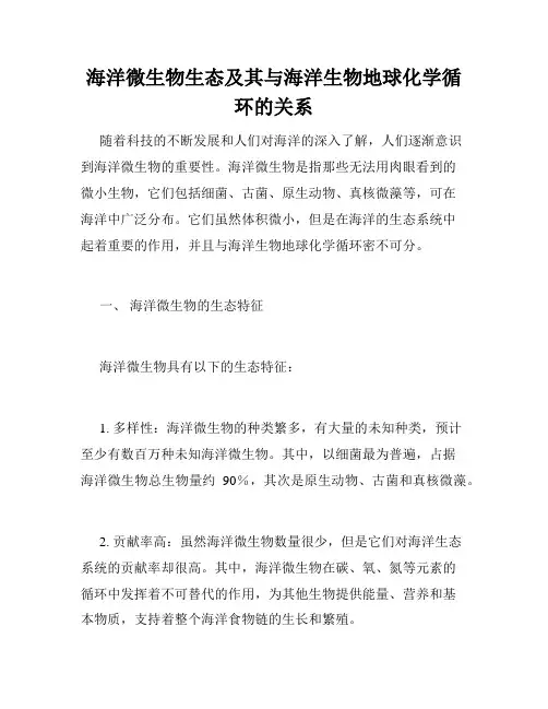 海洋微生物生态及其与海洋生物地球化学循环的关系