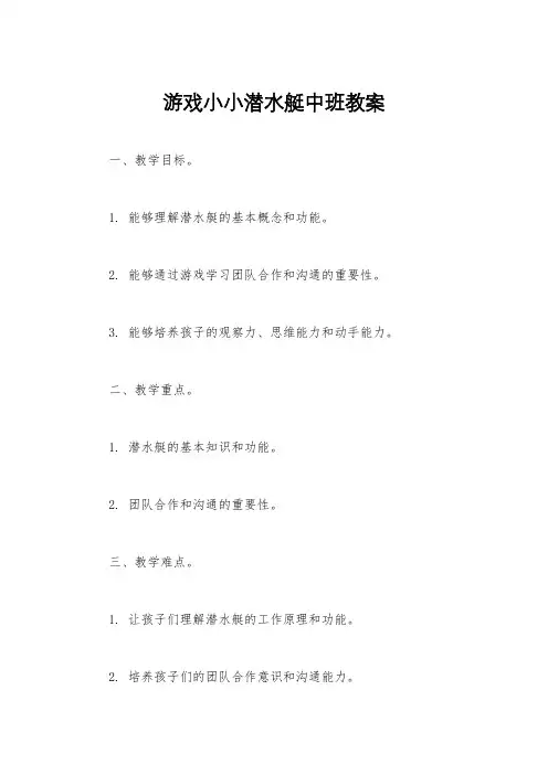 游戏小小潜水艇中班教案