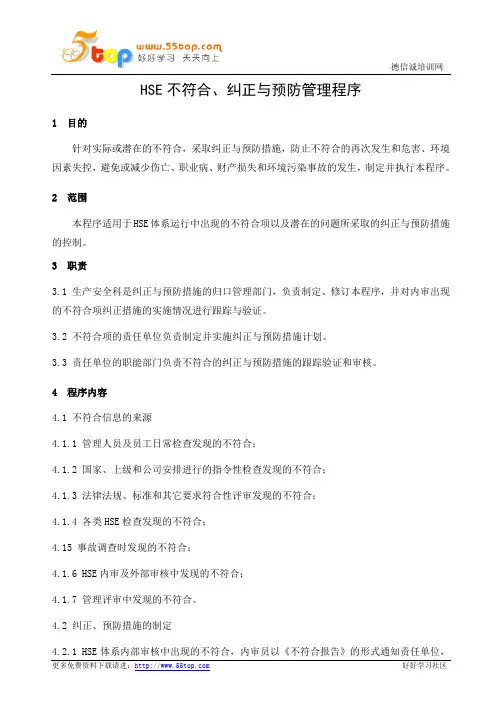 HSE不符合纠正和预防措施控制程序