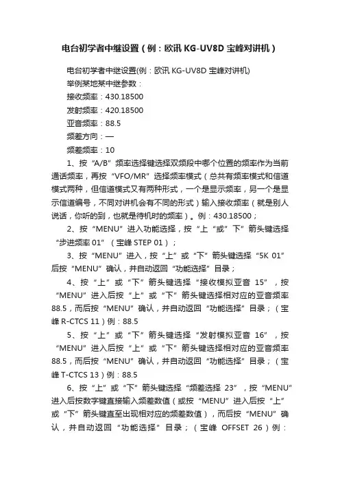 电台初学者中继设置（例：欧讯KG-UV8D宝峰对讲机）