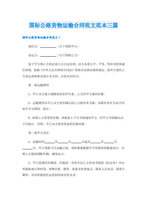 国际公路货物运输合同范文范本三篇