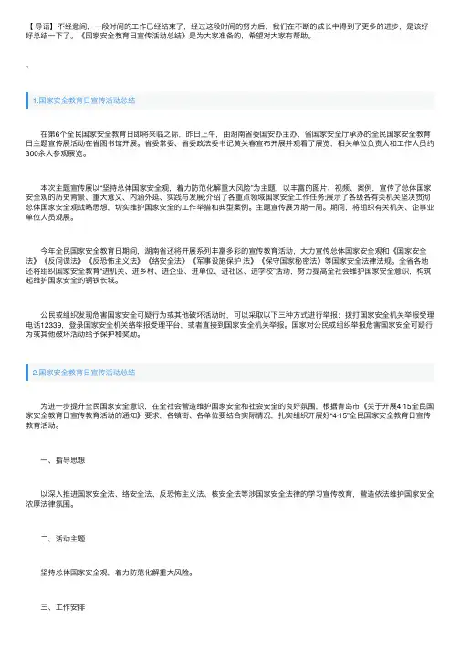 国家安全教育日宣传活动总结5篇