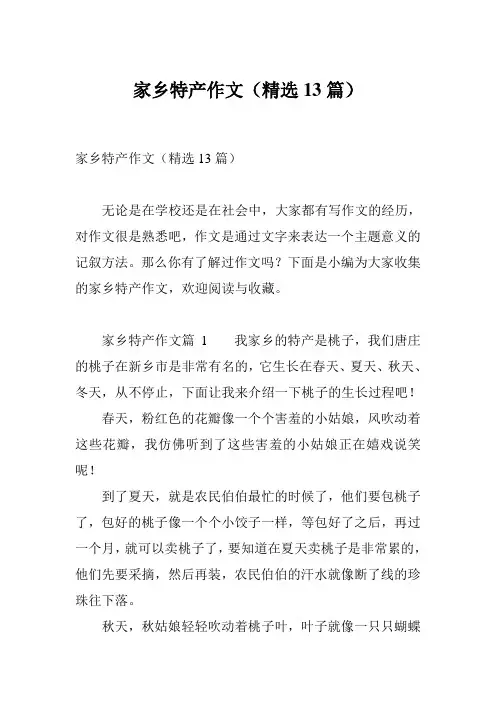 家乡特产作文(精选13篇)
