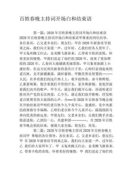 百姓春晚主持词开场白和结束语