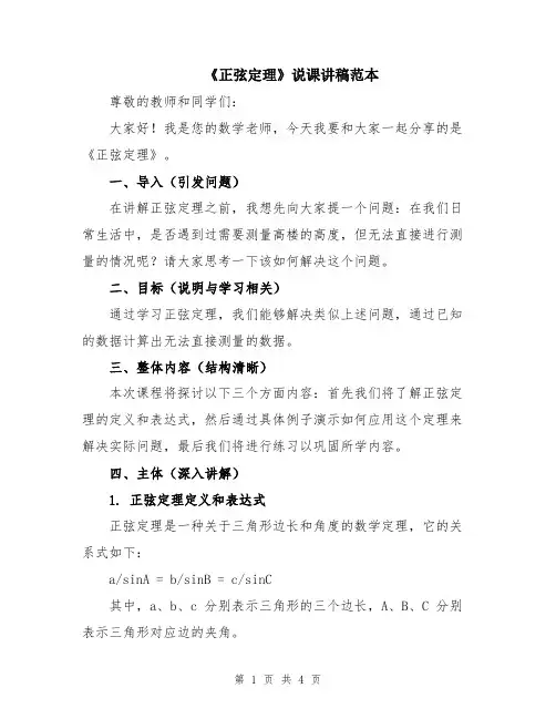 《正弦定理》说课讲稿范本