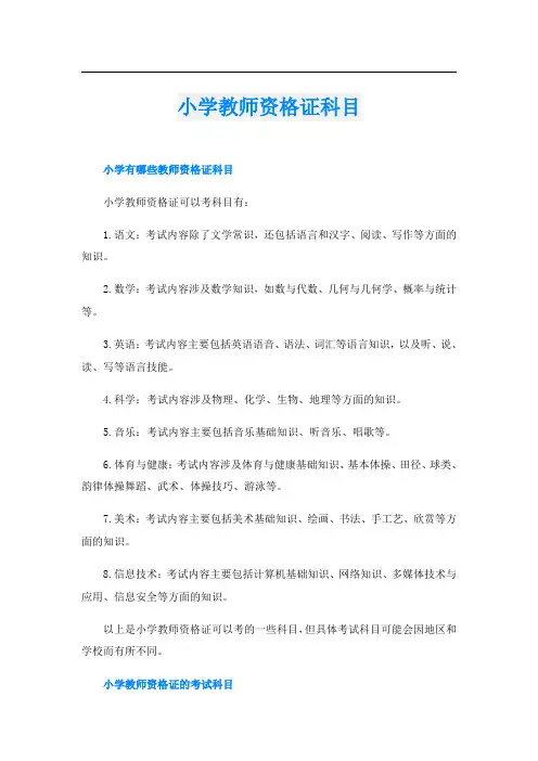 小学教师资格证科目