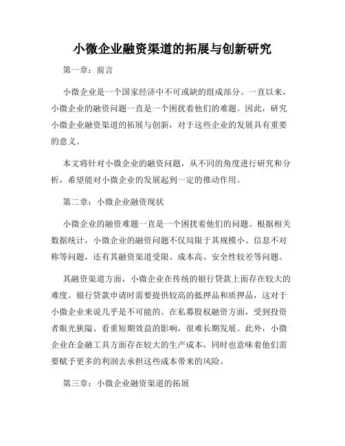 小微企业融资渠道的拓展与创新研究