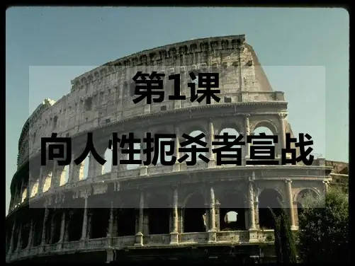 九年级历史向人性扼杀者宣战