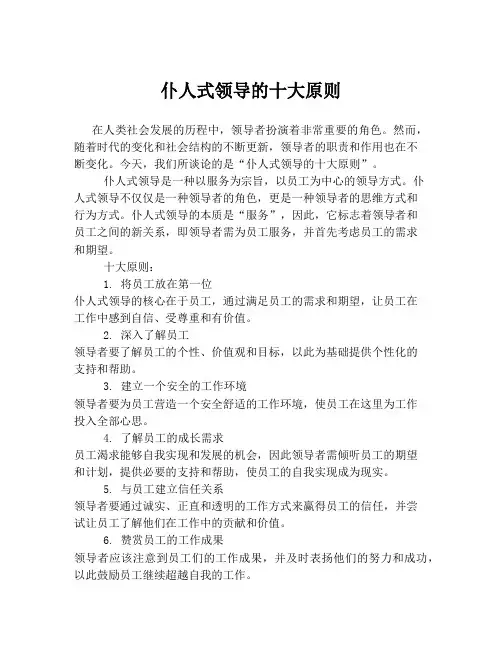 仆人式领导的十大原则