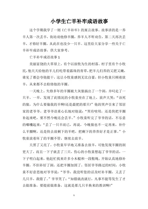 小学生亡羊补牢成语故事