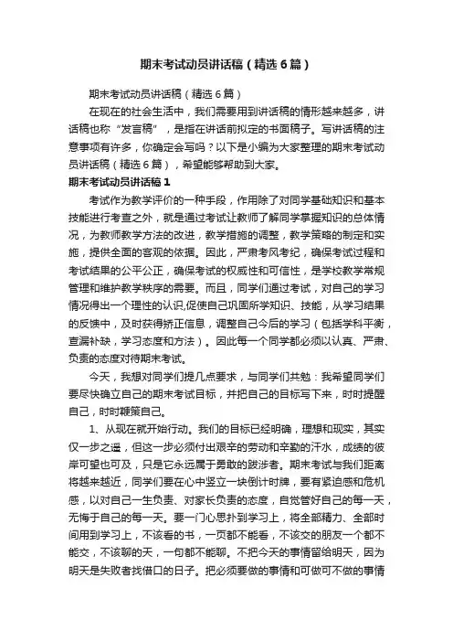 期末考试动员讲话稿（精选6篇）