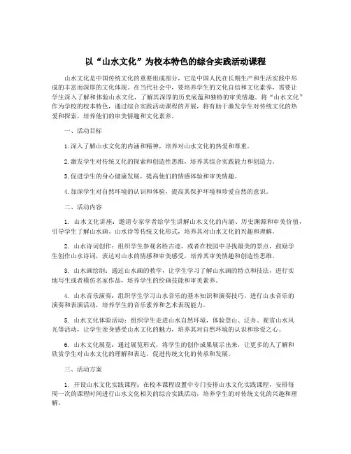 以“山水文化”为校本特色的综合实践活动课程