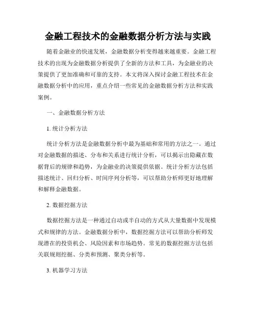 金融工程技术的金融数据分析方法与实践