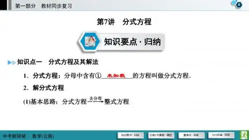 2019云南省中考数学一轮复习《第7讲：分式方程》课件
