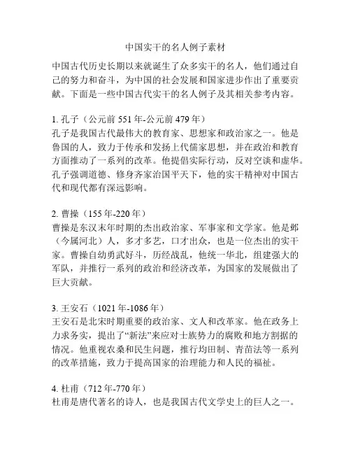 中国实干的名人例子素材