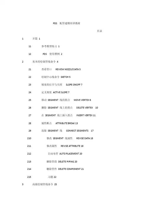 PDS配管建模培训教材1