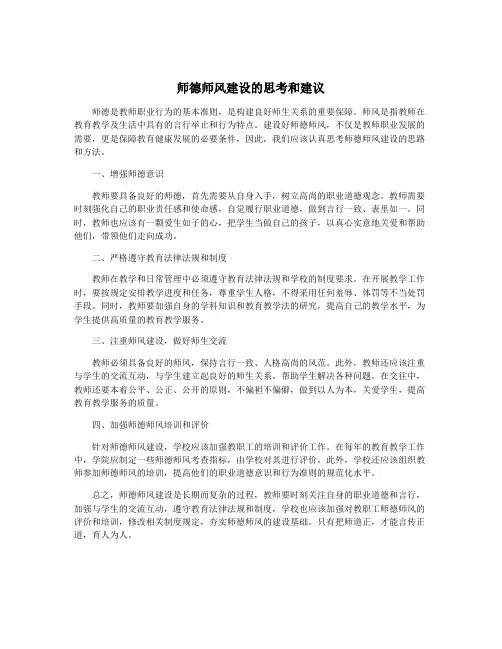 师德师风建设的思考和建议