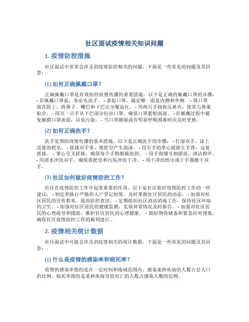 社区面试疫情相关知识问题