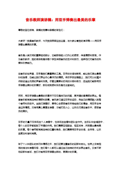 音乐教师演讲稿：用双手弹奏出最美的乐章
