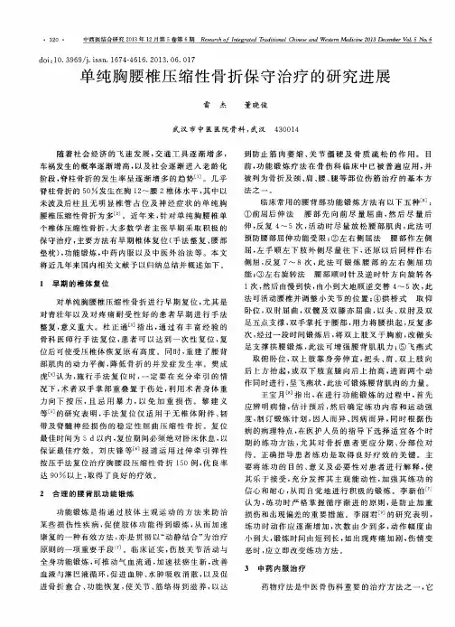 单纯胸腰椎压缩性骨折保守治疗的研究进展