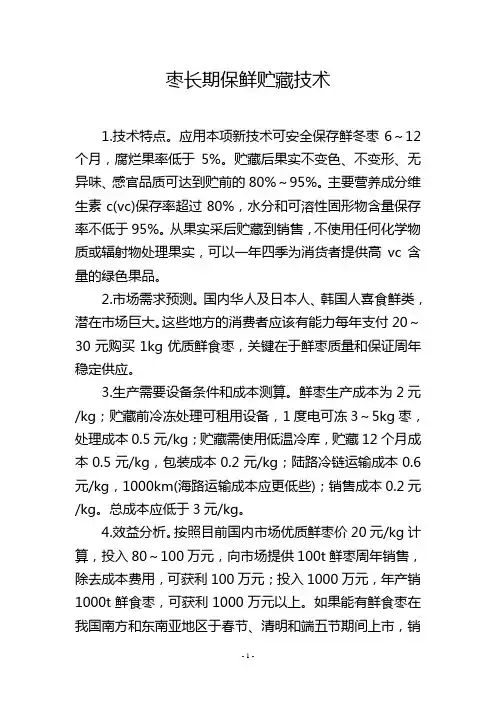 枣长期保鲜贮藏技术