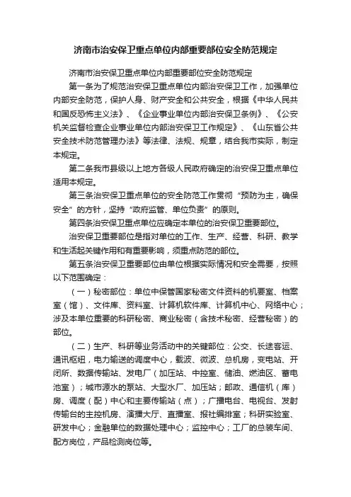 济南市治安保卫重点单位内部重要部位安全防范规定
