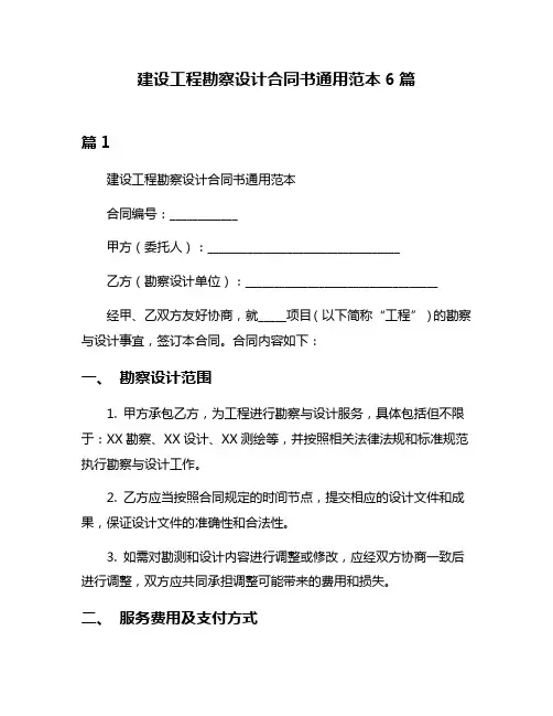 建设工程勘察设计合同书通用范本6篇