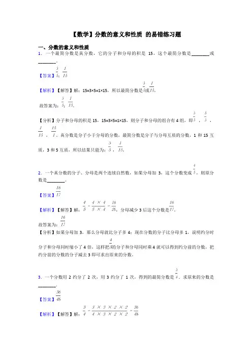 【数学】分数的意义和性质 的易错练习题