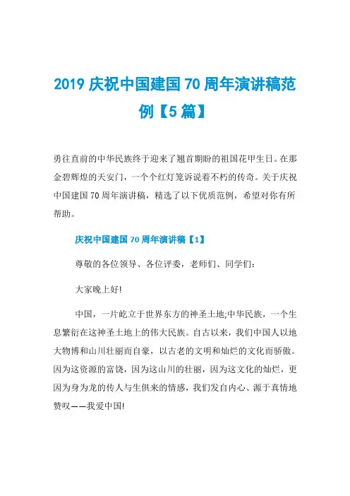 2019庆祝中国建国70周年演讲稿范例【5篇】