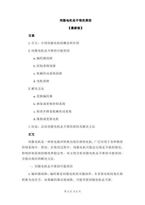 伺服电机走不准的原因