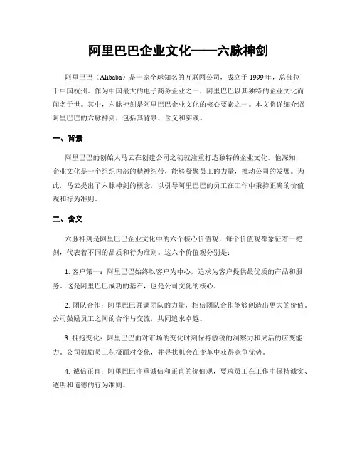阿里巴巴企业文化——六脉神剑