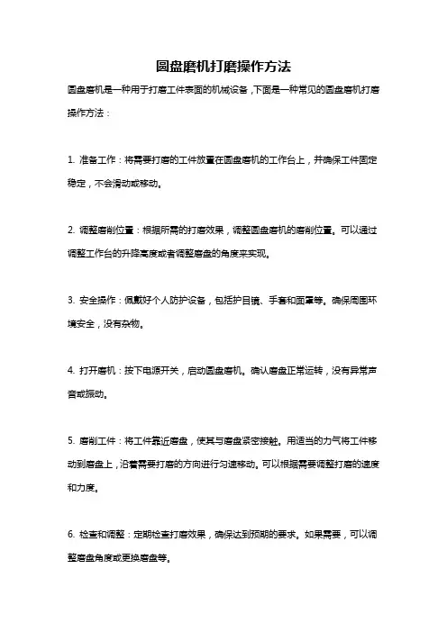 圆盘磨机打磨操作方法