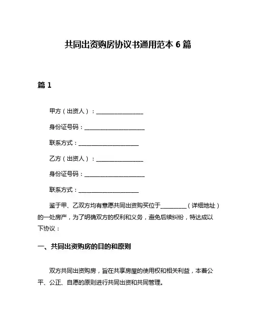 共同出资购房协议书通用范本6篇