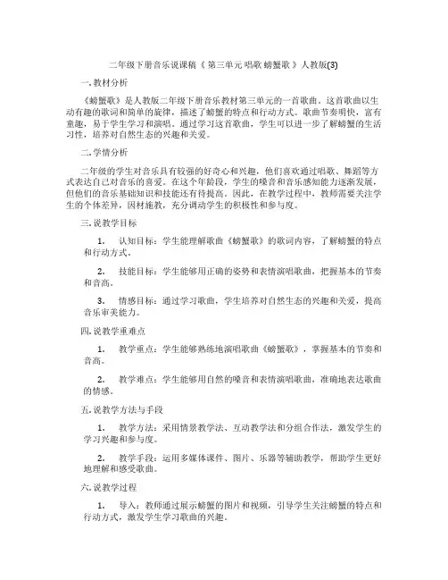 二年级下册音乐说课稿《 第三单元 唱歌 螃蟹歌 》人教版(3)