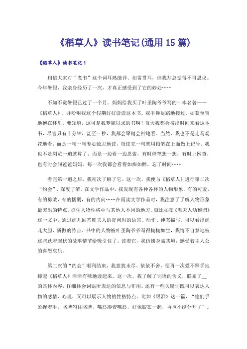 《稻草人》读书笔记(通用15篇)