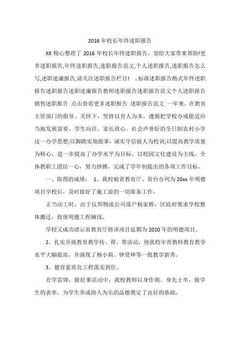 2016年校长年终述职报告