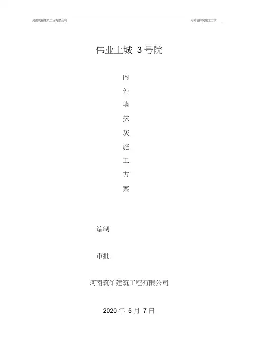 内外墙抹灰及空鼓开裂修补施工方案方案
