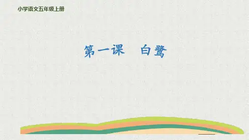 1《白鹭》课件(共25张PPT).ppt