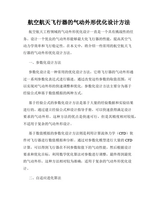 航空航天飞行器的气动外形优化设计方法