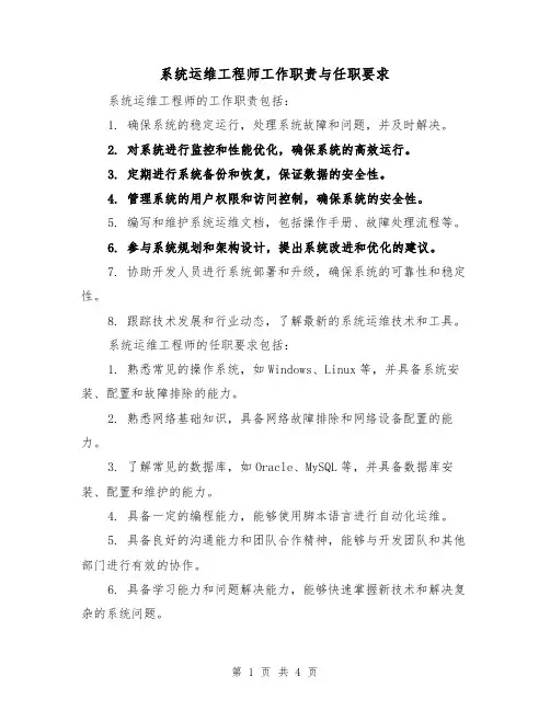 系统运维工程师工作职责与任职要求(三篇)