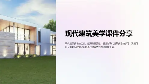 “现代建筑美学课件分享”