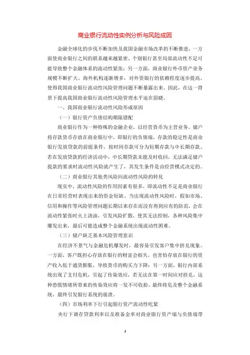 商业银行流动性实例分析与风险成因.docx