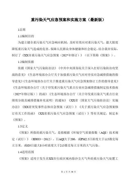 重污染天气应急预案和实施方案(最新版)