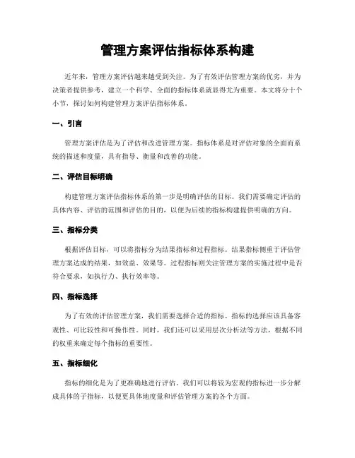 管理方案评估指标体系构建