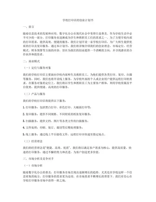 学校打印店的创业计划书