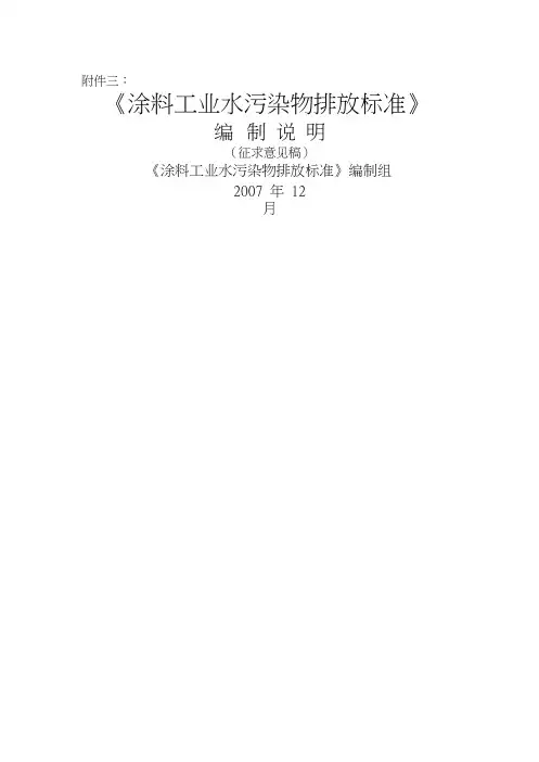 涂料工业水污染物排放标准