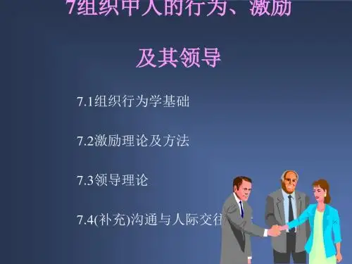 组织中人的行为激励及其领导概述(PPT 77张)