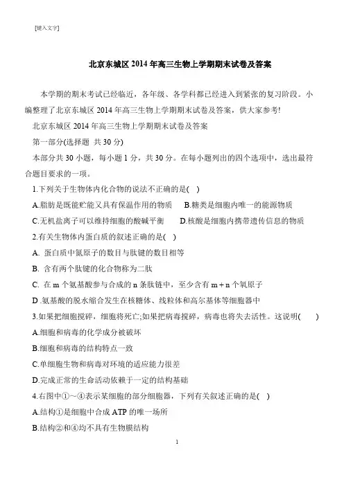 【推荐下载】北京东城区2014年高三生物上学期期末试卷及答案